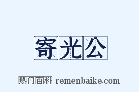 寄光公是什么意思的图片